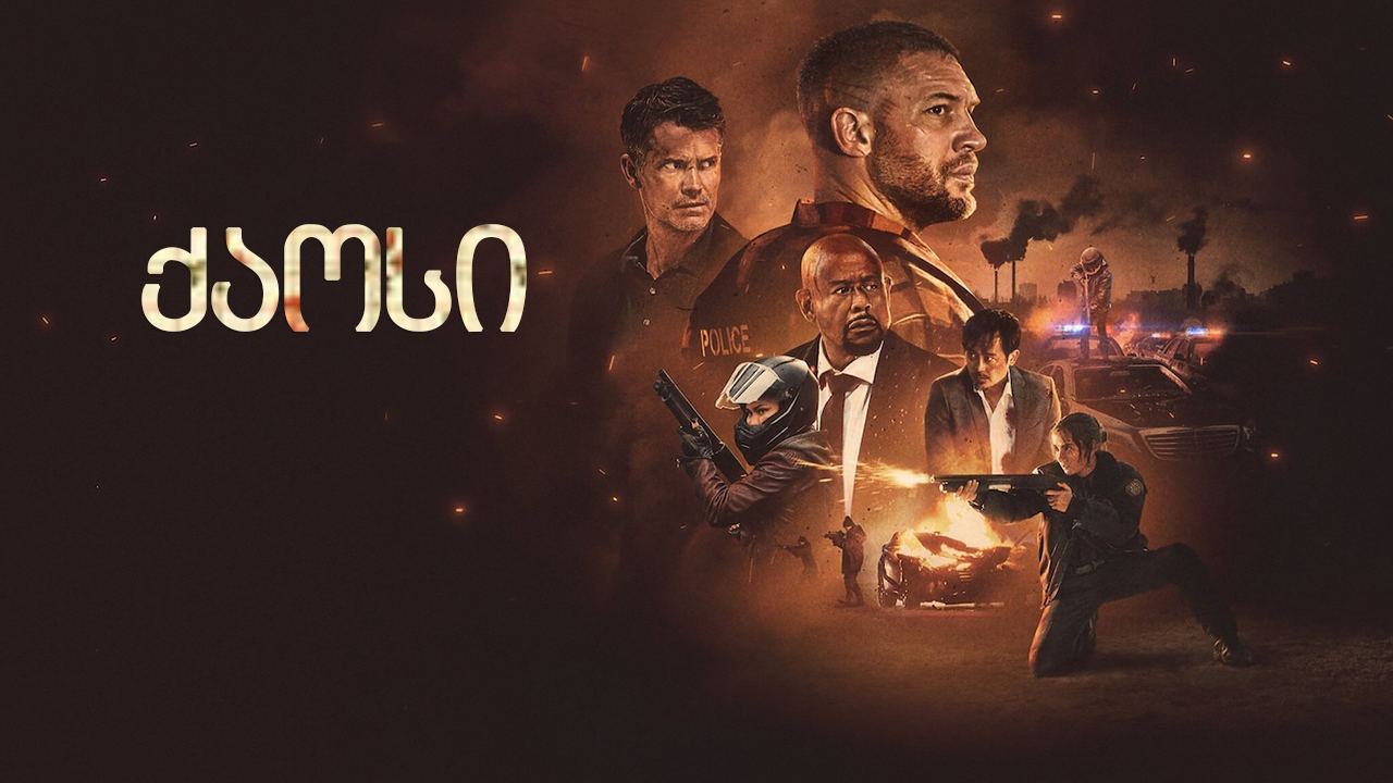 ქაოსი / Havoc ქაოსი / Havoc