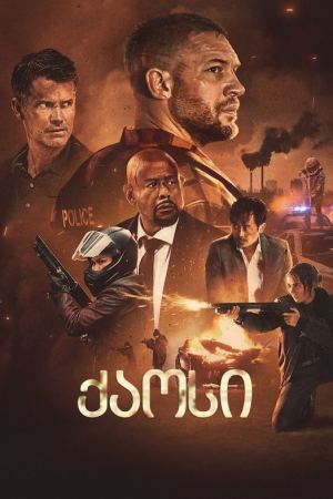 ქაოსი / Havoc ქაოსი / Havoc