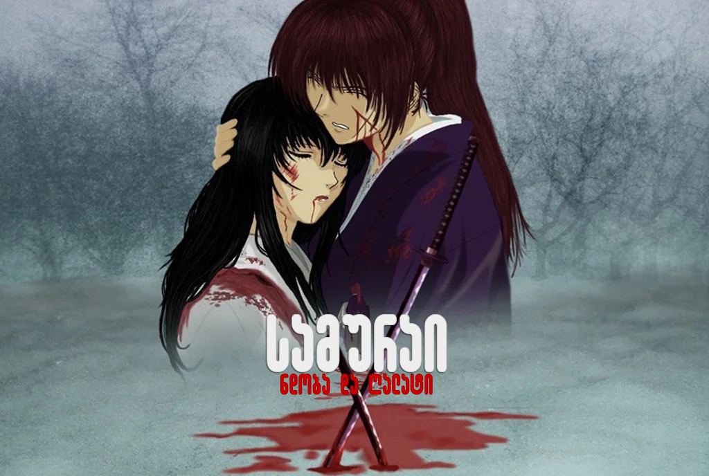 სამურაი X: ნდობა და ღალატი / Samurai X: Trust and Betrayal სამურაი X: ნდობა და ღალატი / Samurai X: Trust and Betrayal