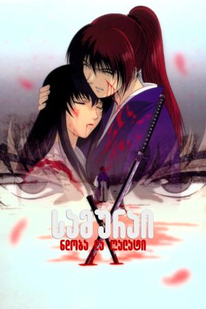 სამურაი X: ნდობა და ღალატი / Samurai X: Trust and Betrayal სამურაი X: ნდობა და ღალატი / Samurai X: Trust and Betrayal
