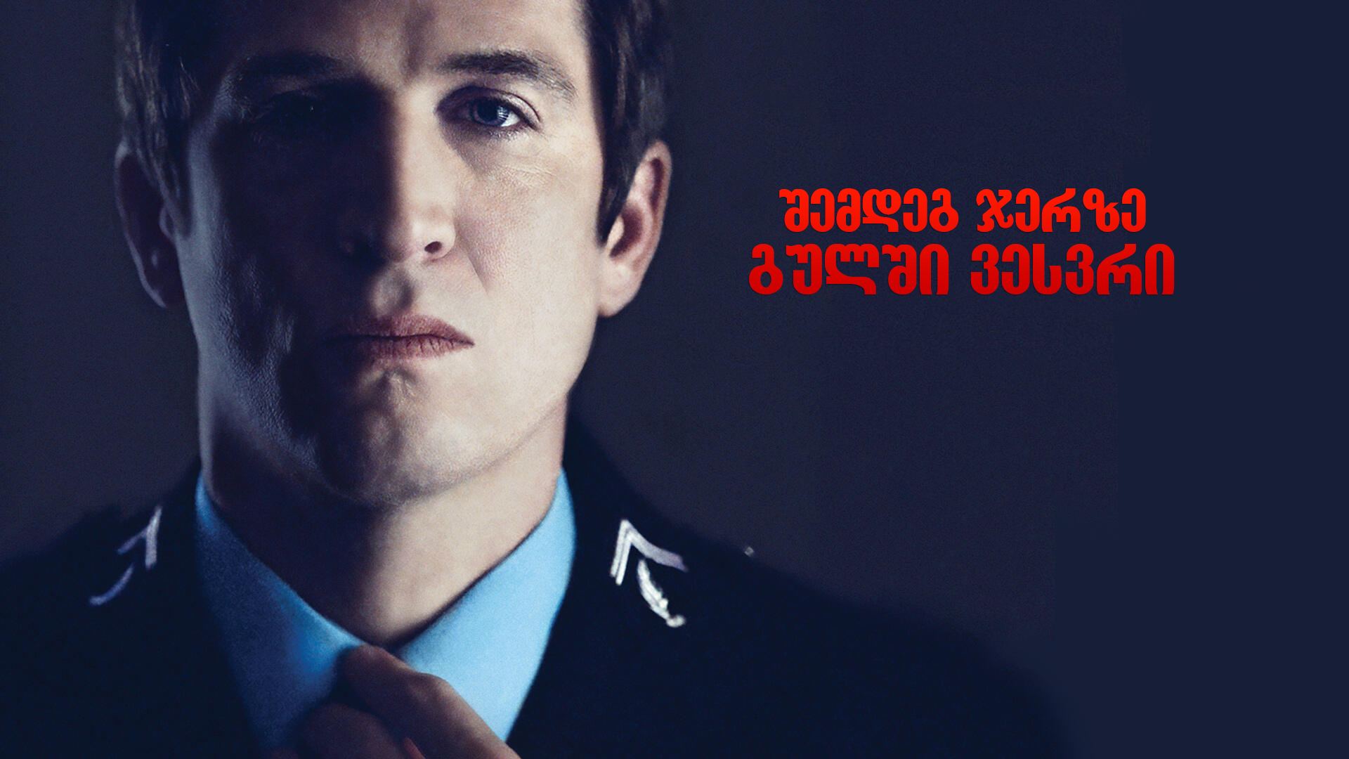 შემდეგ ჯერზე გულში ვესვრი / Next Time I'll Aim for the Heart შემდეგ ჯერზე გულში ვესვრი / Next Time I'll Aim for the Heart