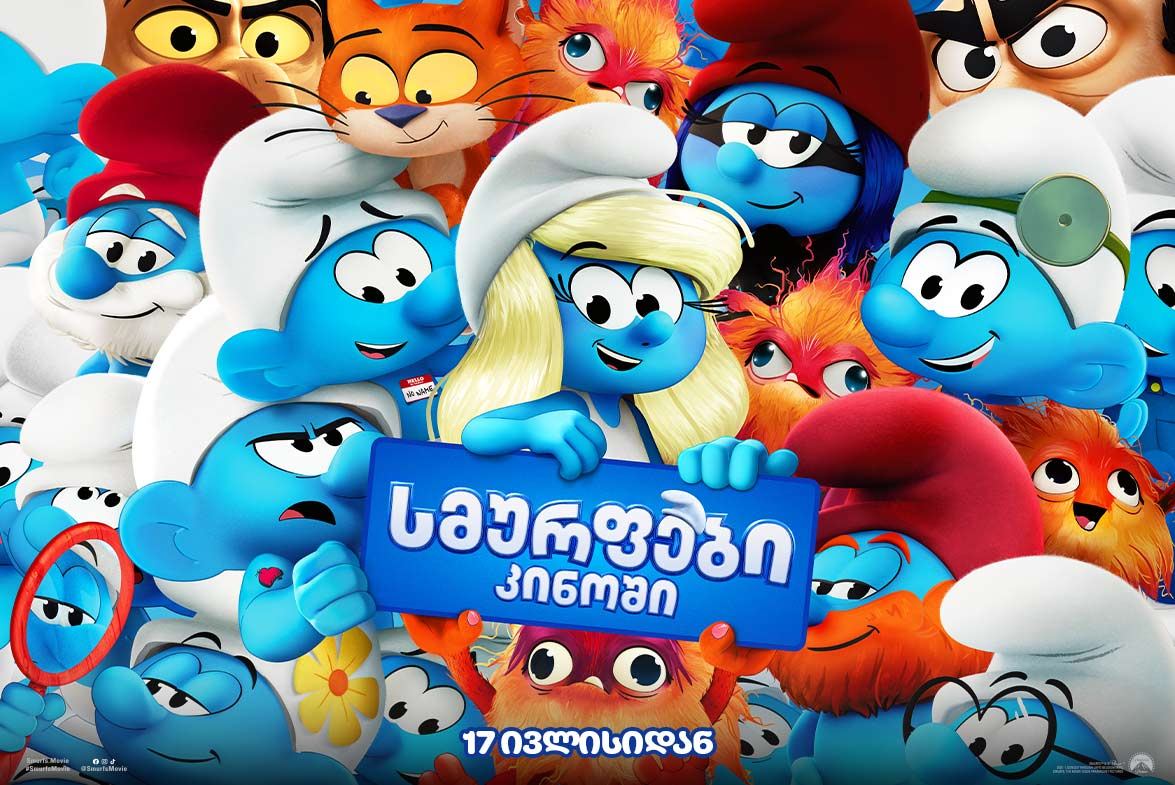 სმურფები კინოში / Smurfs სმურფები კინოში / Smurfs