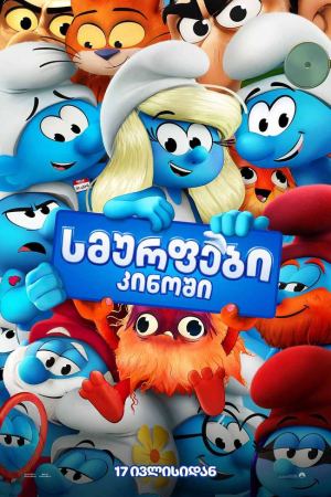 სმურფები კინოში / Smurfs სმურფები კინოში / Smurfs