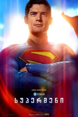 სუპერმენი / Superman სუპერმენი / Superman
