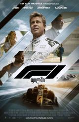 F1: ფილმი / F1: The Movie