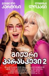 გიჟური პარასკევი 2 / Freakier Friday