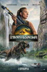 იურული სამყარო: გამოღვიძება / Jurassic World: