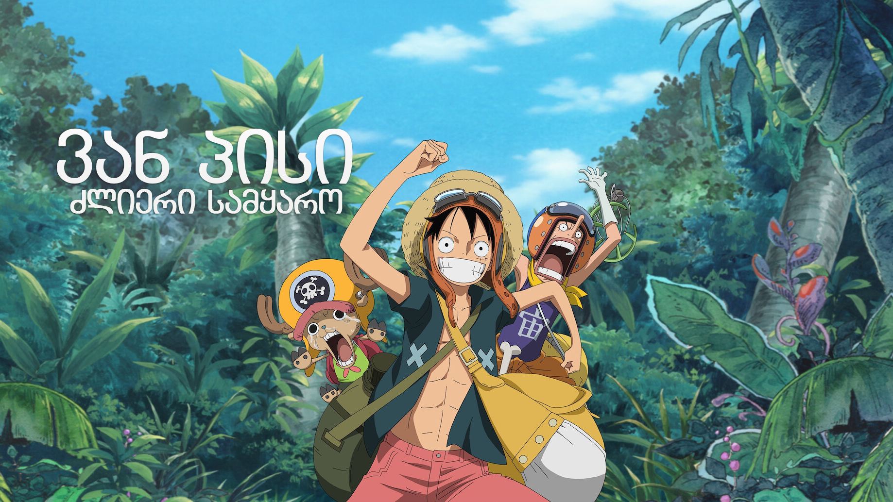 ვან პისი: ძლიერი სამყარო / One Piece: Strong World ვან პისი: ძლიერი სამყარო / One Piece: Strong World