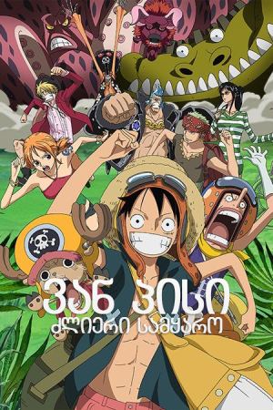 ვან პისი: ძლიერი სამყარო / One Piece: Strong World ვან პისი: ძლიერი სამყარო / One Piece: Strong World