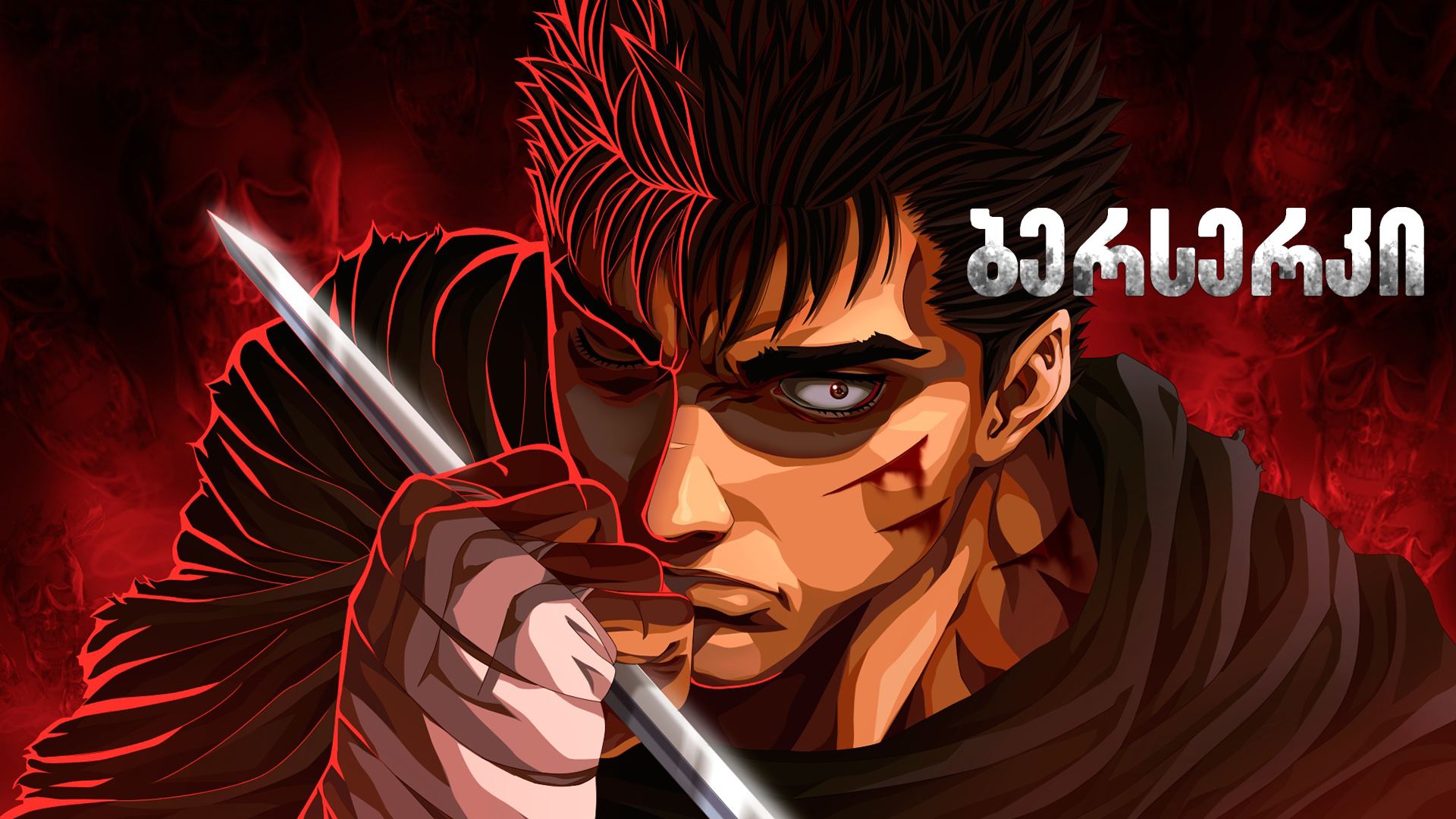 ბერსერკი / Berserk ბერსერკი / Berserk
