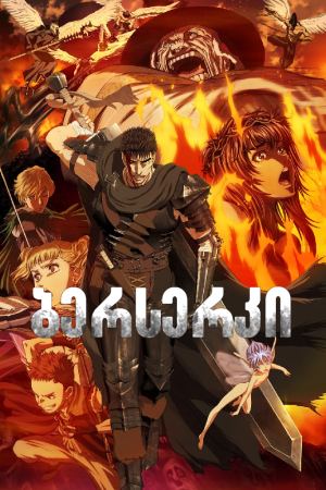ბერსერკი / Berserk ბერსერკი / Berserk