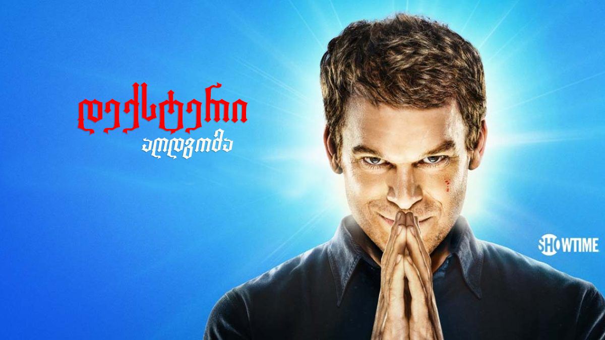 დექსტერი: აღდგომა / Dexter: Resurrection დექსტერი: აღდგომა / Dexter: Resurrection