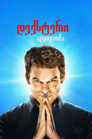 დექსტერი: აღდგომა / Dexter: Resurrection დექსტერი: აღდგომა / Dexter: Resurrection
