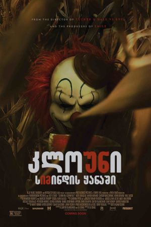 კლოუნი სიმინდის ყანაში / Clown in a Cornfield კლოუნი სიმინდის ყანაში / Clown in a Cornfield