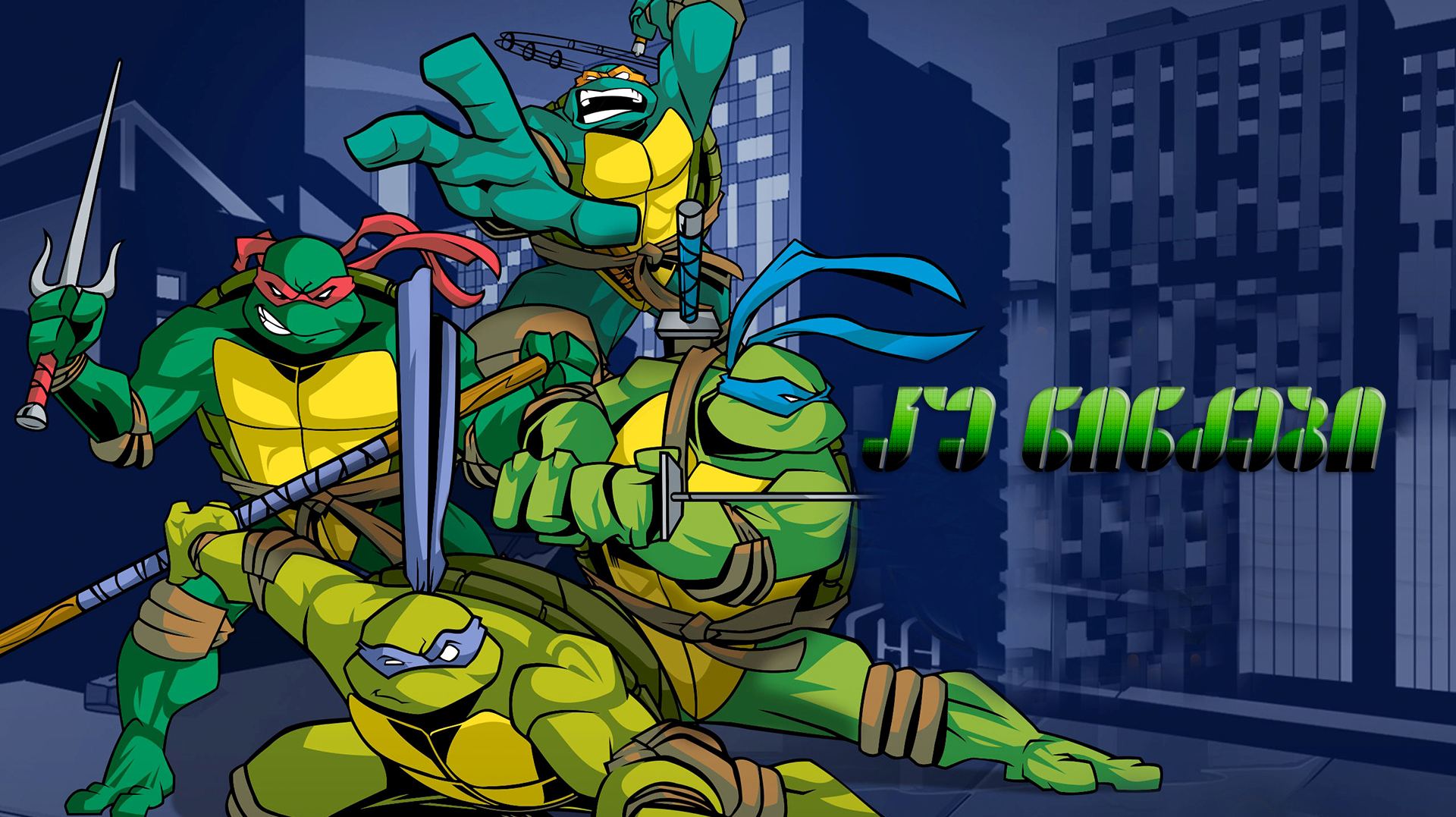 კუ ნინძები / Teenage Mutant Ninja Turtles კუ ნინძები / Teenage Mutant Ninja Turtles