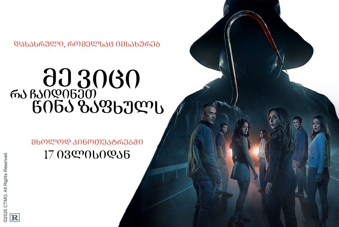 მე ვიცი, რა ჩაიდინეთ წინა ზაფხულს / I Know What You Did Last Summer მე ვიცი, რა ჩაიდინეთ წინა ზაფხულს / I Know What You Did Last Summer