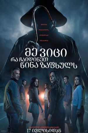 მე ვიცი, რა ჩაიდინეთ წინა ზაფხულს / I Know What You Did Last Summer მე ვიცი, რა ჩაიდინეთ წინა ზაფხულს / I Know What You Did Last Summer