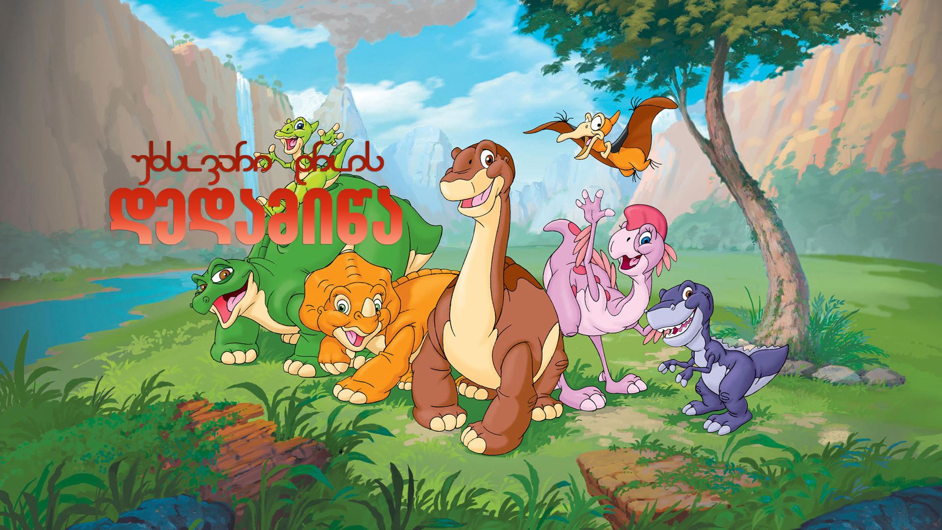 უხსოვარი დროის დედამიწა / The Land Before Time უხსოვარი დროის დედამიწა / The Land Before Time