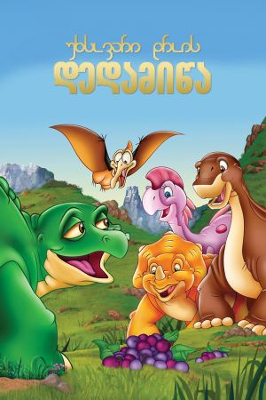 უხსოვარი დროის დედამიწა / The Land Before Time უხსოვარი დროის დედამიწა / The Land Before Time