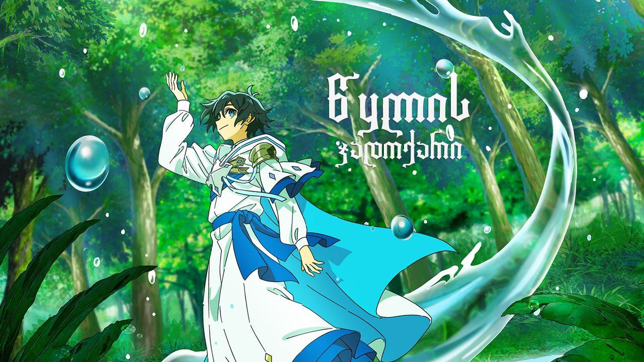 წყლის ჯადოქარი / The Water Magician წყლის ჯადოქარი / The Water Magician
