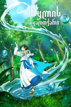 წყლის ჯადოქარი / The Water Magician წყლის ჯადოქარი / The Water Magician