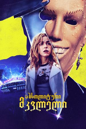 აბსოლიტური მკვლელი / Totally Killer აბსოლიტური მკვლელი / Totally Killer