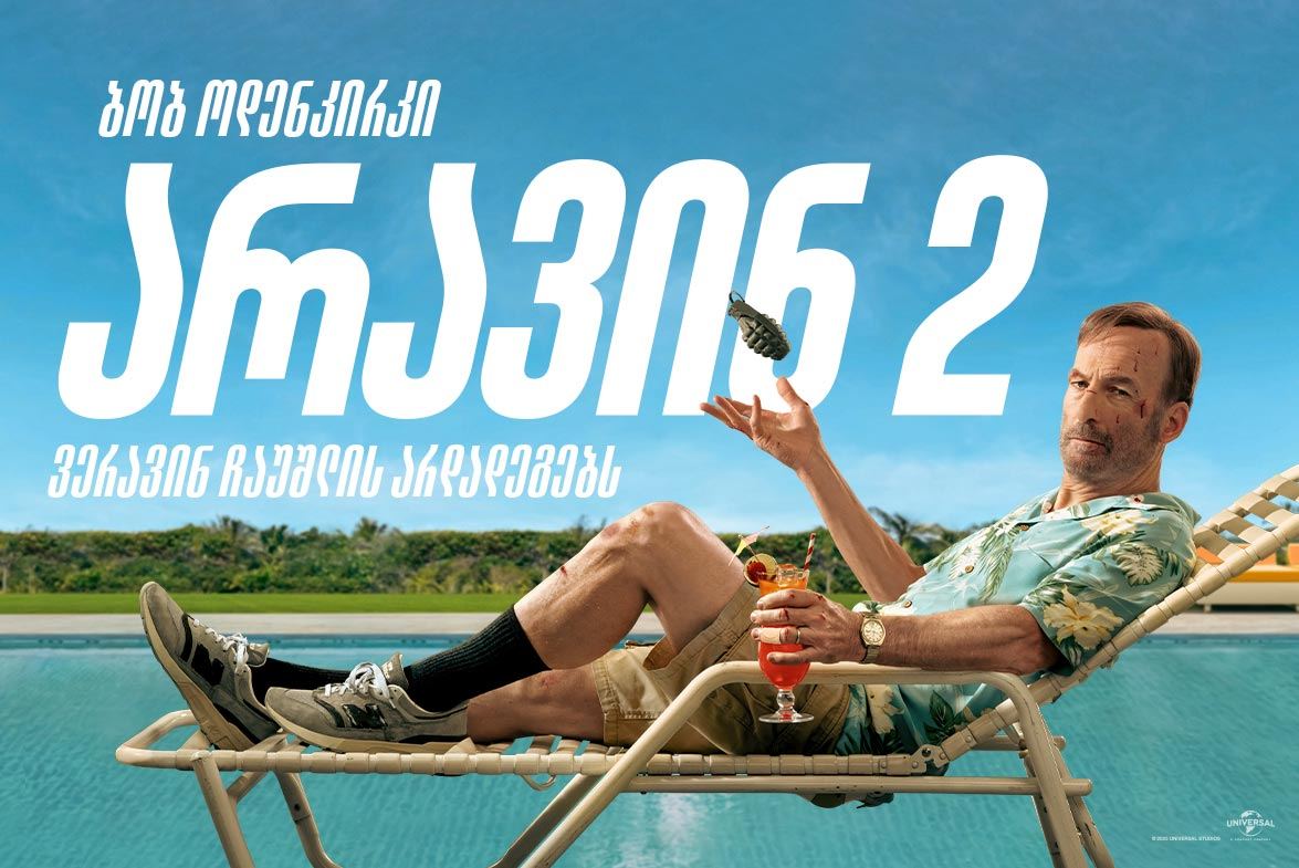 არავინ 2 / Nobody 2 არავინ 2 / Nobody 2