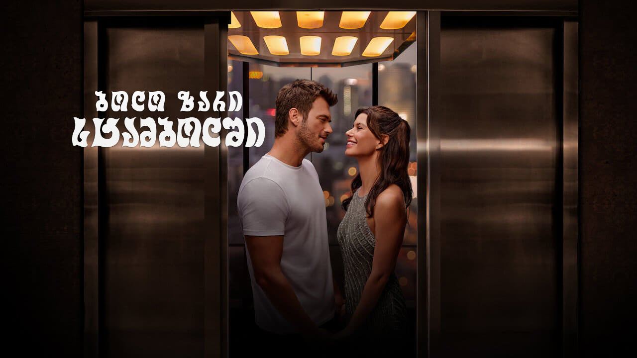ბოლო ზარი სტამბოლში / Last call in Istanbul ბოლო ზარი სტამბოლში / Last call in Istanbul