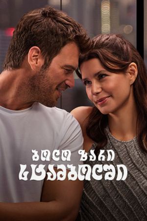 ბოლო ზარი სტამბოლში / Last call in Istanbul ბოლო ზარი სტამბოლში / Last call in Istanbul