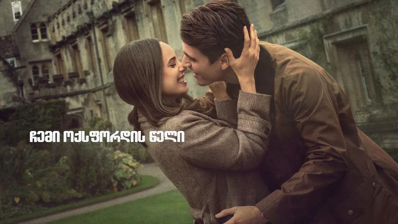 ჩემი ოქსფორდის წელი / My Oxford Year ჩემი ოქსფორდის წელი / My Oxford Year