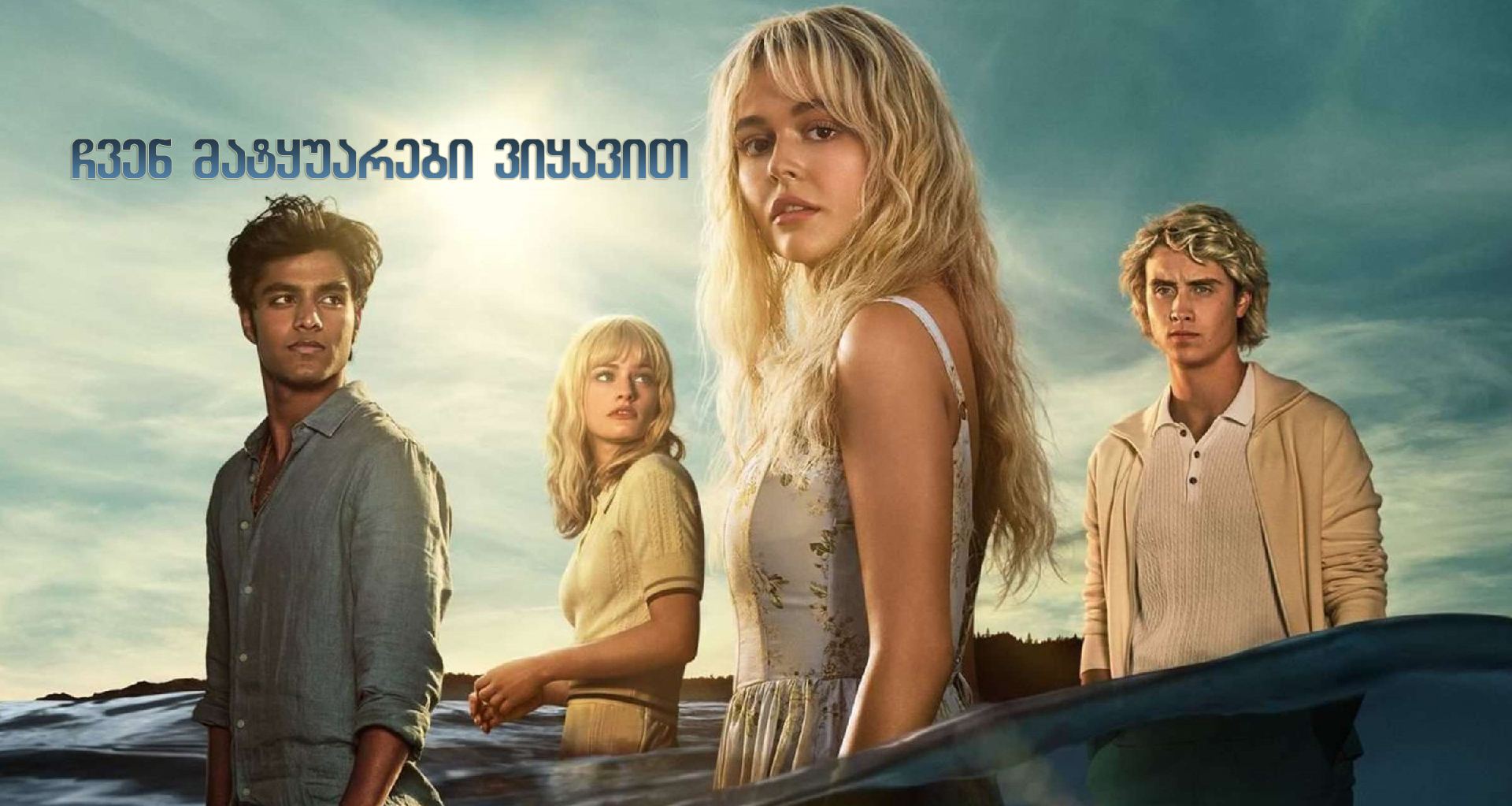 ჩვენ მატყუარები ვიყავით / We Were Liars ჩვენ მატყუარები ვიყავით / We Were Liars