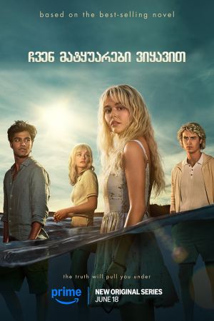 ჩვენ მატყუარები ვიყავით / We Were Liars ჩვენ მატყუარები ვიყავით / We Were Liars