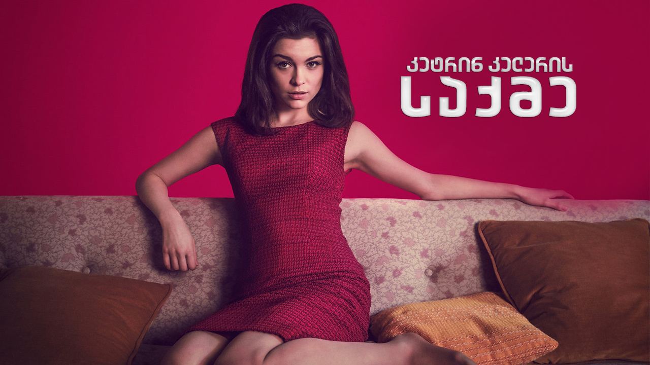 კეტრინ კელერის საქმე / The Trial of Christine Keeler კეტრინ კელერის საქმე / The Trial of Christine Keeler