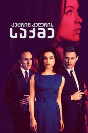 კეტრინ კელერის საქმე / The Trial of Christine Keeler კეტრინ კელერის საქმე / The Trial of Christine Keeler