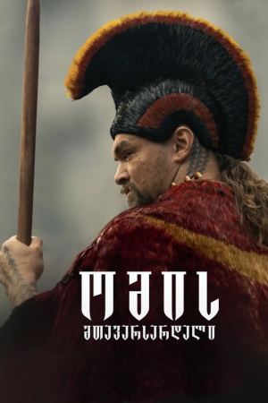 ომის მთავარსარდალი / Chief of War ომის მთავარსარდალი / Chief of War