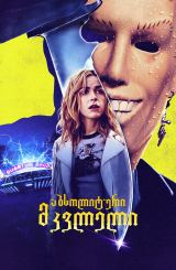 აბსოლიტური მკვლელი / Totally Killer