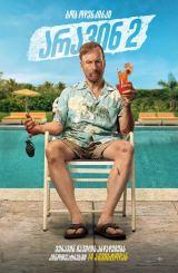 არავინ 2 / Nobody 2