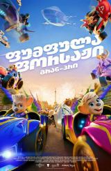 ფორმულა ფორსაჟი: გრან-პრი / Grand Prix of Europe