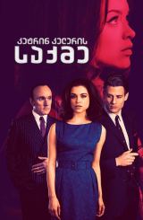 კეტრინ კელერის საქმე / The Trial of Christine