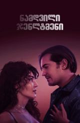 ნამდვილი ჯენლტმენი / A True Gentleman