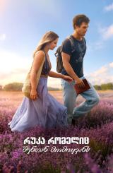 რუკა რომელიც შენთან მომიყვანს / The Map That