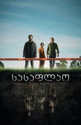 სასაფლაო / The Grave