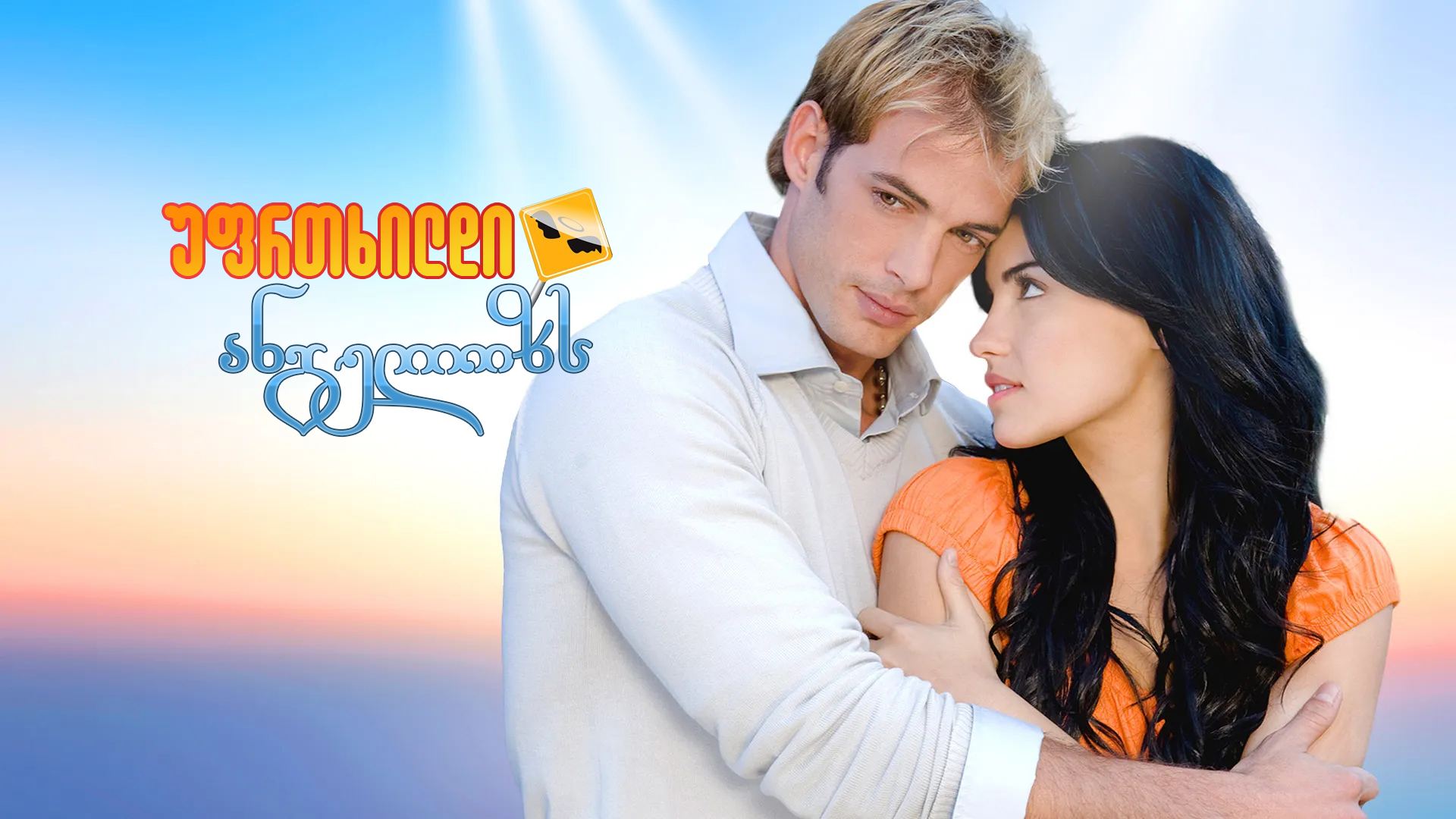 უფრთხილდი ანგელოზს / Cuidado con el ángel უფრთხილდი ანგელოზს / Cuidado con el ángel