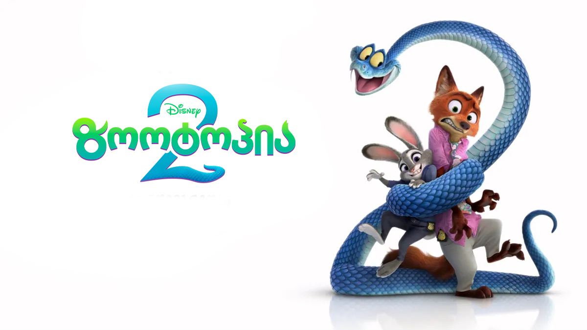 ზოოტოპია 2 / Zootopia 2 ზოოტოპია 2 / Zootopia 2