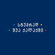 სტუმრად შუა ქალაქში