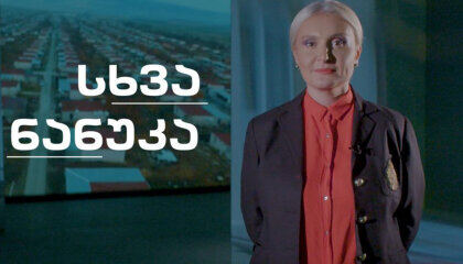 სხვა ნანუკა