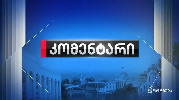 კომენტარი