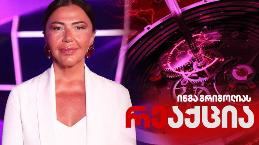 რეაქცია