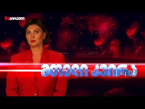 მთელი კვირა