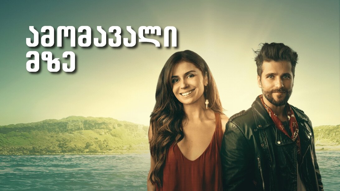 ამომავალი მზე / Sol Nascente